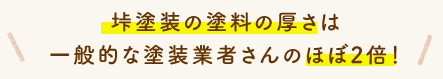 垰塗装の塗料の厚さは一般的な塗装業者さんのほぼ2倍！