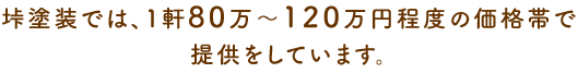 垰塗装では、1軒80万～120万円程度の価格帯で提供をしています。