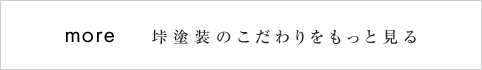 垰塗装のこだわりをもっと見る