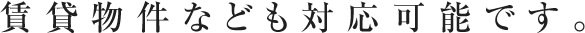 賃貸物件なども対応可能