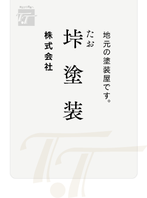 垰（たお）塗装の安価施工プラン｜岡崎市の外壁塗装