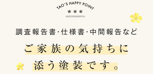 調査報告書・仕様書・中間報告などご家族の気持ちに添う塗装です。