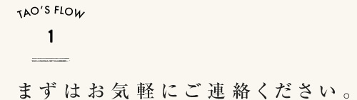 お気軽にご連絡ください