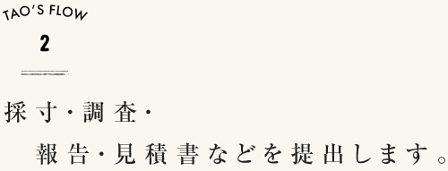 採寸・調査・報告・見積書などを提出します。