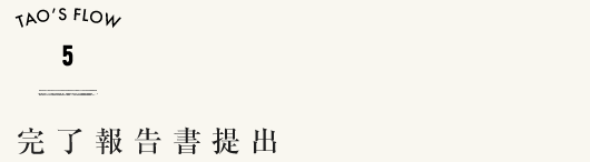 完了報告書提出