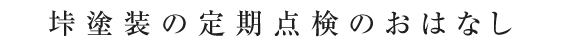 垰塗装の定期点検のおはなし