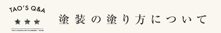 塗装の塗り方について