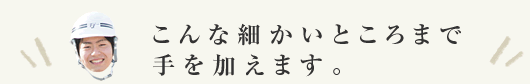 こんな細かいところまで手を加えてます