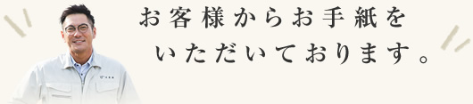 お客様からお手紙をいただいております。