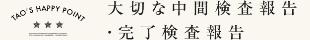 大切な中間検査報告・完了検査報告