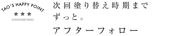 次回塗り替え時期までずっと。アフターフォロー