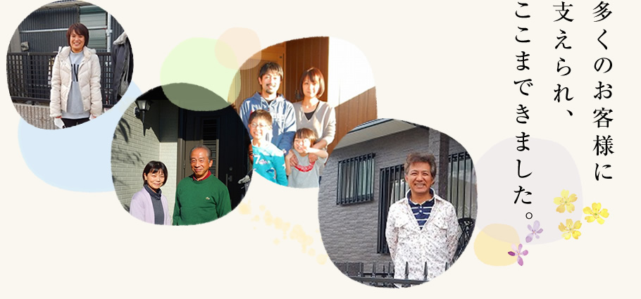 多くのお客様に支えられ、ここまできました。
