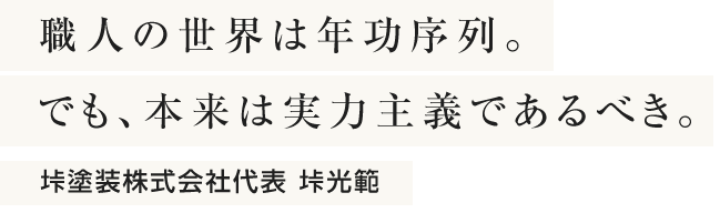 職人の世界は年功序列