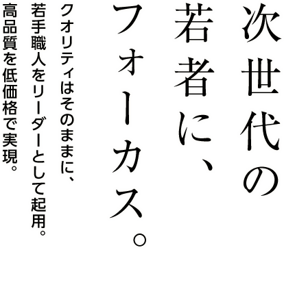 次世代の若者に、フォーカスを。