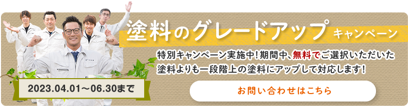 塗料グレードアップキャンペーン