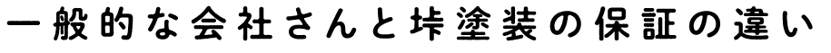 一般的な会社さんと垰塗装の保証の違い