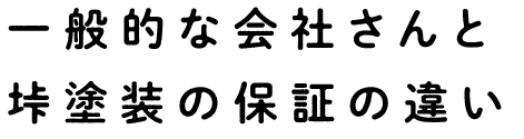 一般的な会社さんと垰塗装の保証の違い