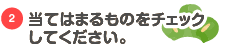 当てはまるものをチェックしてください。