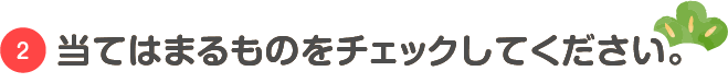 当てはまるものをチェックしてください。/スマホ