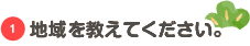 地域を教えてください。