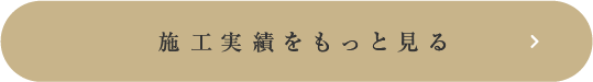 施工事例をもっと見る