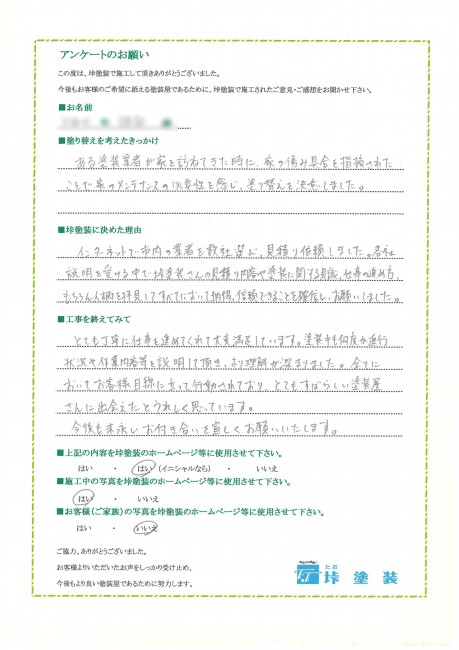 岡崎市下和田町　H様　お客様の声