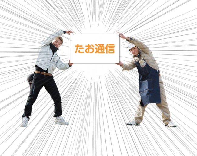 たお通信とは